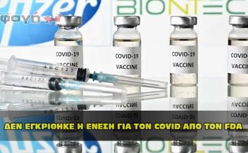 ΔΕΝ ΕΓΚΡΙΘΗΚΕ Η ΕΝΕΣΗ ΓΙΑ ΤΟΝ COVID ΑΠΟ ΤΟΝ FDA