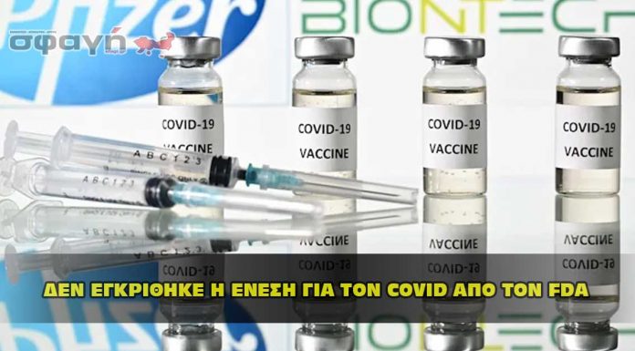 ΔΕΝ ΕΓΚΡΙΘΗΚΕ Η ΕΝΕΣΗ ΓΙΑ ΤΟΝ COVID ΑΠΟ ΤΟΝ FDA ΔΕΝ ΕΓΚΡΙΘΗΚΕ Η ΕΝΕΣΗ ΓΙΑ ΤΟΝ COVID ΑΠΟ ΤΟΝ FDA