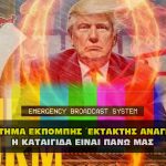 emergency broadcast system ebs the storm is upon us 150x150 - Ο Δεμερτζής Γιάννης, μιλάει για τον Κορωναϊό την καταιγίδα (VIDEO).