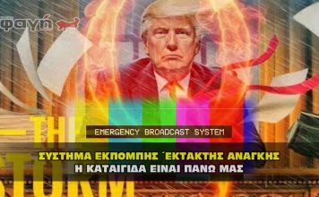 Το Σύστημα Εκπομπής Έκτακτης Ανάγκης - Η καταιγίδα είναι πάνω μας