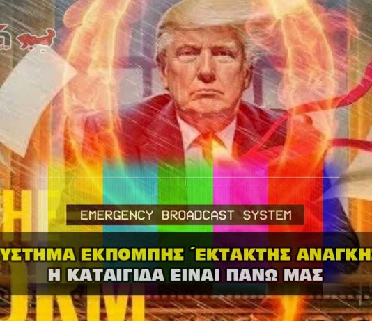 Το Σύστημα Εκπομπής Έκτακτης Ανάγκης - Η καταιγίδα είναι πάνω μας