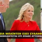 h jill biden exei syllhfthei sfagi 150x150 - Roe V Wade - Η πηγή τροφής του Βάαλ έχει τελειώσει