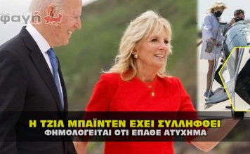 Η γυναίκα του Μπάιντεν η Τζίλ Τρέισι Τζέικομπς Μπάιντεν έχει συλληφθεί