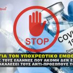 h lysh gia ton ypoxreotiko emvoliasmo 150x150 - Κατάσχεση του συνόλου της εδαφικής έκτασης των 13 Περιφερειών