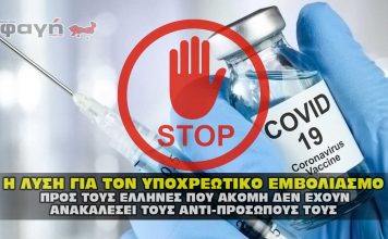 Η λύση εναντίων του υποχρεωτικού εμβολιασμού και των άλλων μέτρων