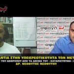 lyseis enantia ypoxreotikothta covid nesara gesara neophytos neophytoy demertzis sfagi 150x150 - Ο Δρ. Νεόφυτος Νεοφύτου, μιλάει στην Σφαγή για την απάτη του Covid.
