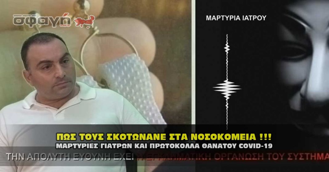 ΜΑΡΤΥΡΙΕΣ ΓΙΑΤΡΩΝ ΚΑΙ ΠΡΩΤΟΚΟΛΛΑ ΘΑΝΑΤΟΥ COVID-19