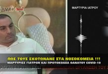 ΜΑΡΤΥΡΙΕΣ ΓΙΑΤΡΩΝ ΚΑΙ ΠΡΩΤΟΚΟΛΛΑ ΘΑΝΑΤΟΥ COVID-19