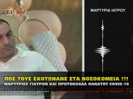 ΜΑΡΤΥΡΙΕΣ ΓΙΑΤΡΩΝ ΚΑΙ ΠΡΩΤΟΚΟΛΛΑ ΘΑΝΑΤΟΥ COVID-19