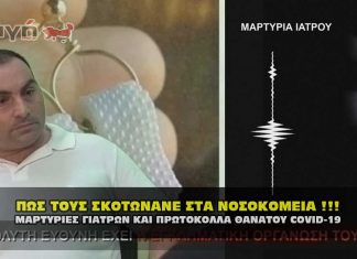 ΜΑΡΤΥΡΙΕΣ ΓΙΑΤΡΩΝ ΚΑΙ ΠΡΩΤΟΚΟΛΛΑ ΘΑΝΑΤΟΥ COVID-19