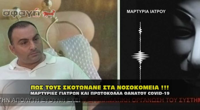 ΜΑΡΤΥΡΙΕΣ ΓΙΑΤΡΩΝ ΚΑΙ ΠΡΩΤΟΚΟΛΛΑ ΘΑΝΑΤΟΥ COVID-19