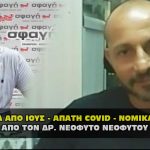 neophytos neophytou demertzhs sfagi 150x150 - ΣΦΑΓΗ ! ΕΝΗΜΕΡΩΣΗ - ΑΠΟΚΑΛΥΨΗ - ΑΠΟΨΗ.