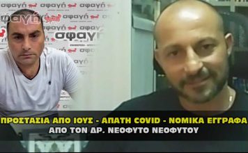 ΠΡΟΣΤΑΣΙΑ ΑΠΟ ΙΟΥΣ - ΑΠΑΤΗ COVID - ΝΟΜΙΚΑ ΕΓΓΡΑΦΑ - ΝΕΟΦΥΤΟΣ ΝΕΟΦΥΤΟΥ