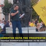 omilia demertzh kata ths ypoxreothkothtas 29 08 2021 3 150x150 - ΚΕΝΤΡΙΚΗ ΠΡΟΕΚΛΟΓΙΚΗ ΟΜΙΛΙΑ ΔΗΜΗΤΡΑΣ ΤΣΑΝΑΚΑ