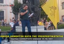 Ομιλία Δεμερτζή στην συγκέντρωση διαμαρτυρίας στην Καβάλα 29/08/2021