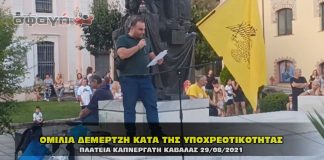 Ομιλία Δεμερτζή στην συγκέντρωση διαμαρτυρίας στην Καβάλα 29/08/2021