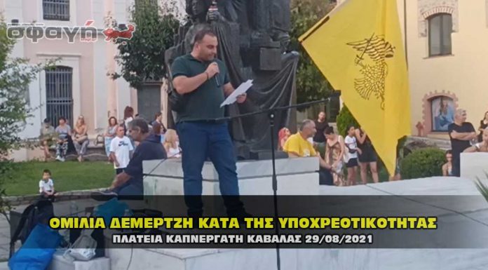Ομιλία Δεμερτζή στην συγκέντρωση διαμαρτυρίας στην Καβάλα 29/08/2021 Ομιλία Δεμερτζή στην συγκέντρωση διαμαρτυρίας στην Καβάλα 29/08/2021