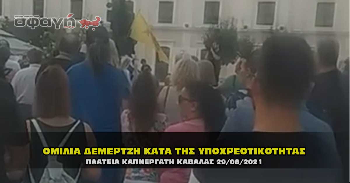 omilia demertzh kata ths ypoxreothkothtas 29 08 2021 - Ομιλία Δεμερτζή στην συγκέντρωση διαμαρτυρίας στην Καβάλα 29/08/2021