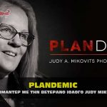 plandemic mikovits judy sfagi 150x150 - Plandemic Series. Οι πιο λογοκριμένες εκπομπές για τον COVID-19