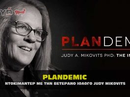 PLANDEMIC - ΠΛΑΝΔΕΜΙΚ το ντοκιμαντέρ με τη ιολόγο Judy Mikovits