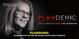 PLANDEMIC - ΠΛΑΝΔΕΜΙΚ το ντοκιμαντέρ με τη ιολόγο Judy Mikovits