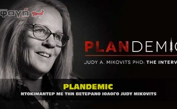PLANDEMIC - ΠΛΑΝΔΕΜΙΚ το ντοκιμαντέρ με τη ιολόγο Judy Mikovits