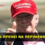 ti tha prepei na perimenoume 150x150 - Ποιες ασθένειες θεραπεύει το MMS – CDS Διοξείδιο του Χλωρίου.