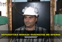 Παρουσίαση θεραπευτικής μονάδος πλάσματος με κράνος - Ασκληπιός