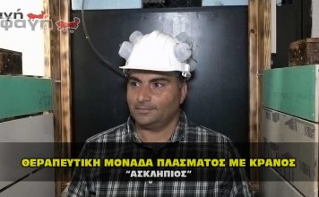 Παρουσίαση θεραπευτικής μονάδος πλάσματος με κράνος - Ασκληπιός