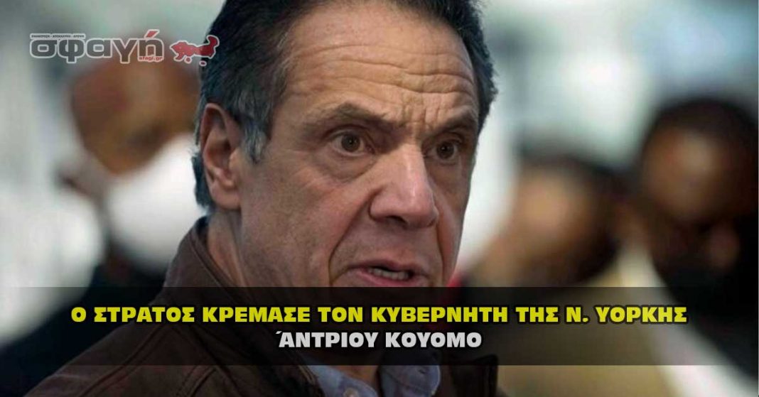 Η εκτέλεση του Κυβερνήτη της Ν. Υόρκης Άντριου Κουόμο !