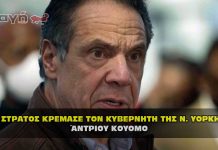 Η εκτέλεση του Κυβερνήτη της Ν. Υόρκης Άντριου Κουόμο !