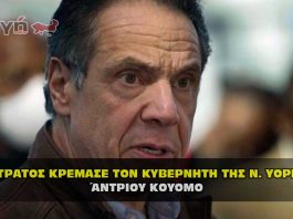 Η εκτέλεση του Κυβερνήτη της Ν. Υόρκης Άντριου Κουόμο !