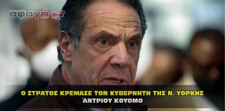 Η εκτέλεση του Κυβερνήτη της Ν. Υόρκης Άντριου Κουόμο !