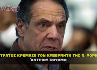 Η εκτέλεση του Κυβερνήτη της Ν. Υόρκης Άντριου Κουόμο !
