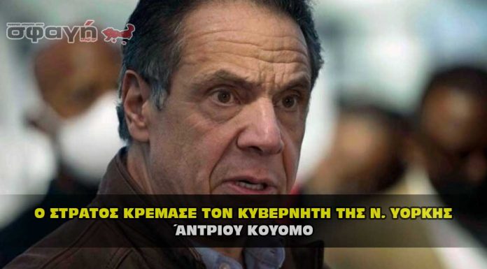 Η εκτέλεση του Κυβερνήτη της Ν. Υόρκης Άντριου Κουόμο ! Η εκτέλεση του Κυβερνήτη της Ν. Υόρκης Άντριου Κουόμο !