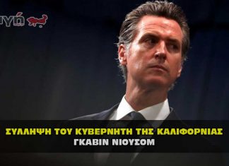 syllpsi kyvernhth kalifornias gavin niousom 324x235 - ΣΦΑΓΗ ! ΕΝΗΜΕΡΩΣΗ - ΑΠΟΚΑΛΥΨΗ - ΑΠΟΨΗ.