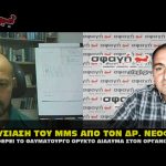 mms neofytos neofytou parousiash demertzis 150x150 - Δρ. Νεοφύτου: Νομικές συμβουλές covid, ναυτικό δίκαιο και καταπίστευμα