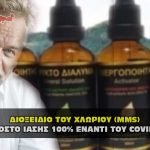 του χλωρίου Ποσοστό ίασης 100 τοις εκατό έναντι του covid 19 150x150 - Το νόμισμα και τα φετίχ του