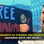 ΤΖΟΚΟΒΙΤΣ ΣΕ ΕΤΑΙΡΕΙΑ ΠΟΥ ΑΝΑΠΤΥΣΣΕΙ ΦΑΡΜΑΚΟ ΚΑΤΑ ΤΟΥ COVID 150x150 - Roe V Wade - Η πηγή τροφής του Βάαλ έχει τελειώσει