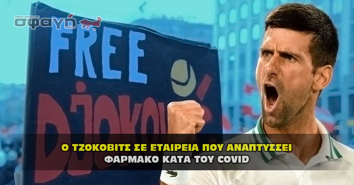 Ο Τζόκοβιτς έχει μερίδιο στην εταιρεία που αναπτύσσει το φάρμακο Covid ΤΖΟΚΟΒΙΤΣ ΣΕ ΕΤΑΙΡΕΙΑ ΠΟΥ ΑΝΑΠΤΥΣΣΕΙ ΦΑΡΜΑΚΟ ΚΑΤΑ ΤΟΥ COVID - Ο Τζόκοβιτς έχει μερίδιο στην εταιρεία που αναπτύσσει το φάρμακο Covid