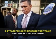 Ο στρατηγός Φλύν σίγουρα έχει φυλακιστεί στο Γκουαντανάμο.