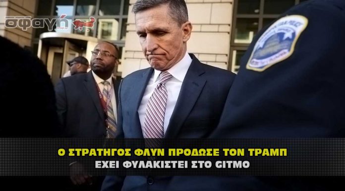 Ο Στρατηγός Φλύν σίγουρα έχει φυλακιστεί στο Γκουαντανάμο. Ο στρατηγός Φλύν σίγουρα έχει φυλακιστεί στο Γκουαντανάμο.