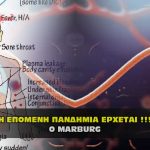 h epomenh pandhmia marburg 150x150 - Νέα από την «Καταιγίδα» αυτό που έρχεται δεν σταματάει (VIDEO).