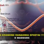 h epomenh pandhmia marburg 150x150 - ΕΝΗΜΕΡΩΣΗ COVID: Ποια είναι η αλήθεια για την πανδημία ψεμάτων;