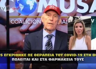 Το MMS εγκρίθηκε ως θεραπεία του COVID-19 στη Βολιβία