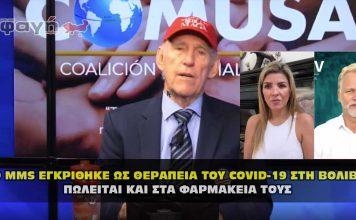 Το MMS εγκρίθηκε ως θεραπεία του COVID-19 στη Βολιβία