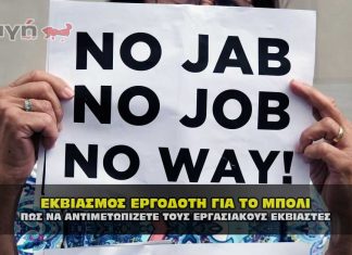 Αντιμετώπιση εκβιασμού για απόλυση για το εμβόλιο του covid-19