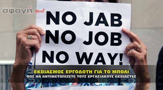 Αντιμετώπιση εκβιασμού για απόλυση για το εμβόλιο του covid-19