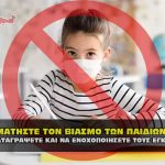 stamathste ton viasmo ton paidion sas 150x150 - Μήνυση κατά αστυνομικών και εκπαιδευτικών για μέτρα κορωναϊού