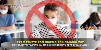 stamathste ton viasmo ton paidion sas 324x160 - ΣΦΑΓΗ ! ΕΝΗΜΕΡΩΣΗ - ΑΠΟΚΑΛΥΨΗ - ΑΠΟΨΗ.